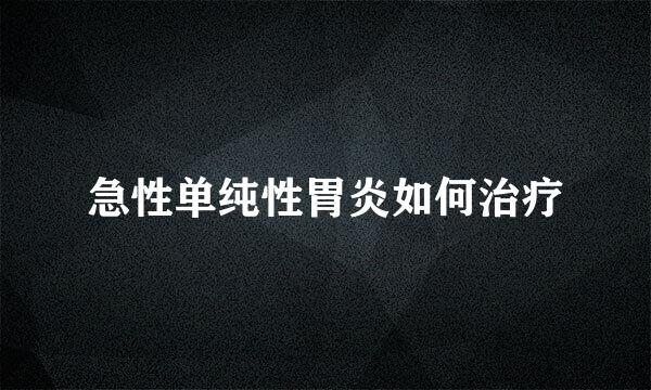 急性单纯性胃炎如何治疗
