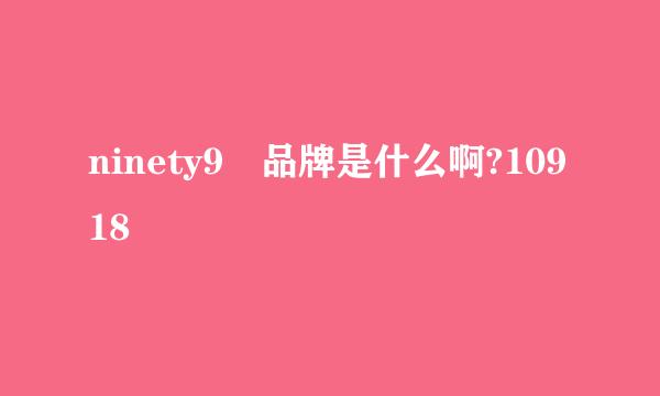 ninety9 品牌是什么啊?10918