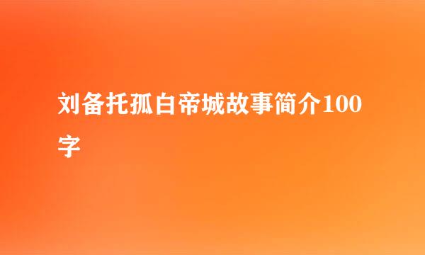 刘备托孤白帝城故事简介100字