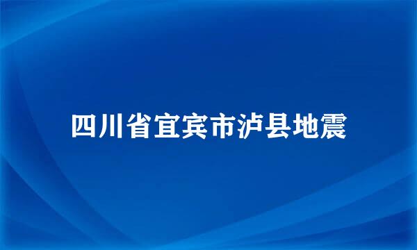 四川省宜宾市泸县地震