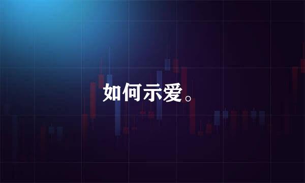如何示爱。