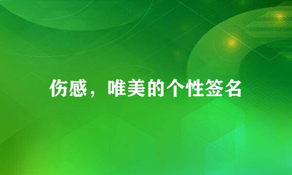 伤感，唯美的个性签名