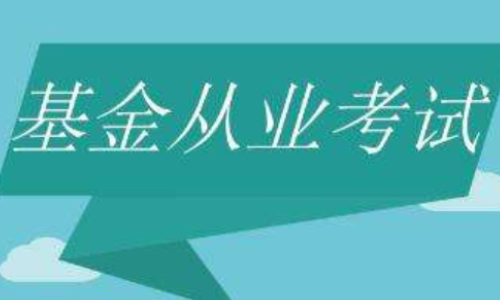 基金从业资格考试哪两门好考？