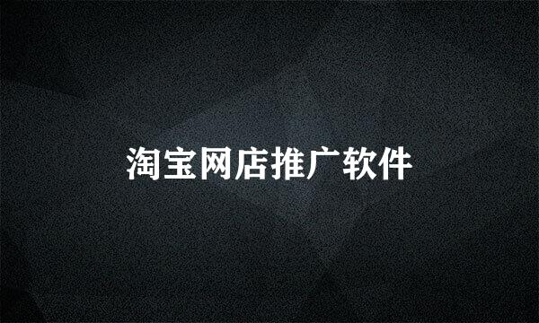 淘宝网店推广软件