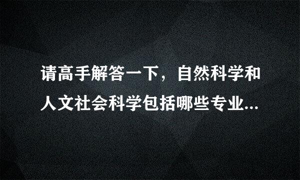 请高手解答一下，自然科学和人文社会科学包括哪些专业啊，会计学来自属于人文社会科学吗？