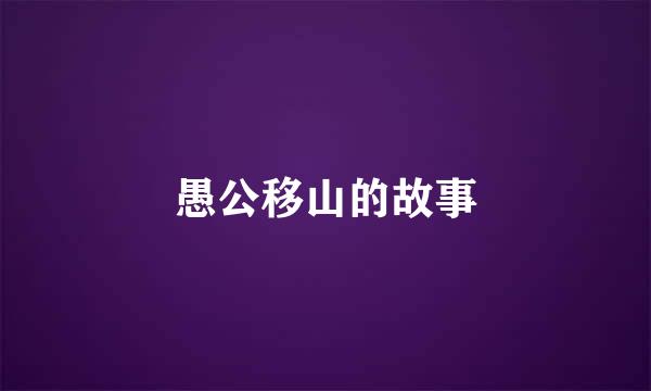 愚公移山的故事