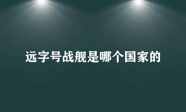 远字号战舰是哪个国家的