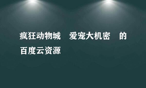疯狂动物城 爱宠大机密 的百度云资源