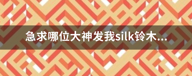 急求哪位大神发我silk铃木一彻资源