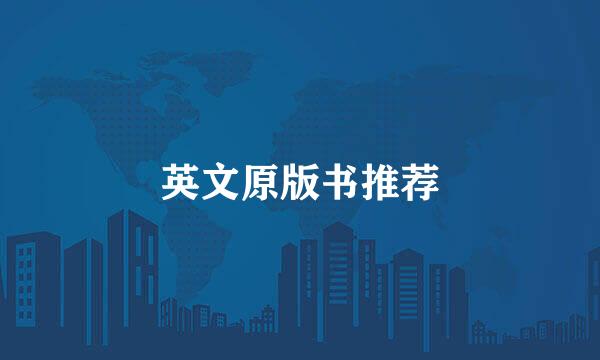 英文原版书推荐