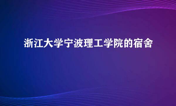 浙江大学宁波理工学院的宿舍