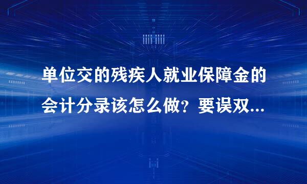 单位交的残疾人就业保障金的会计分录该怎么做？要误双不要待摊的？