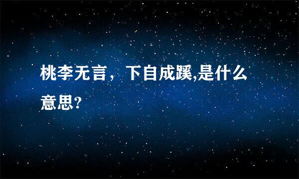 桃李无言，下自成蹊,是什么意思?
