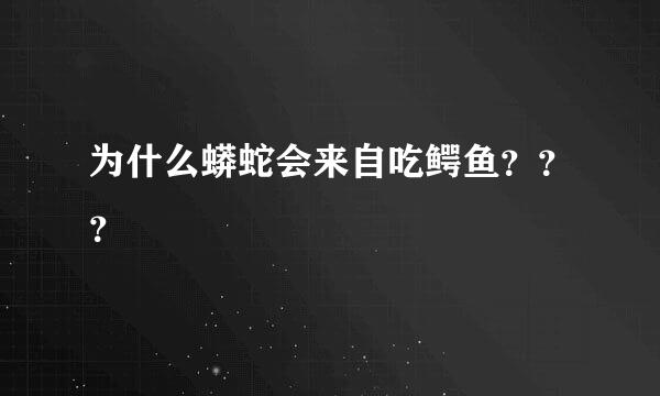 为什么蟒蛇会来自吃鳄鱼？？？