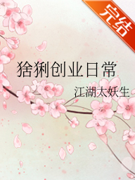 猞猁创业日常_by江湖太妖生_txt全来自文阅读，百度网盘免费下载