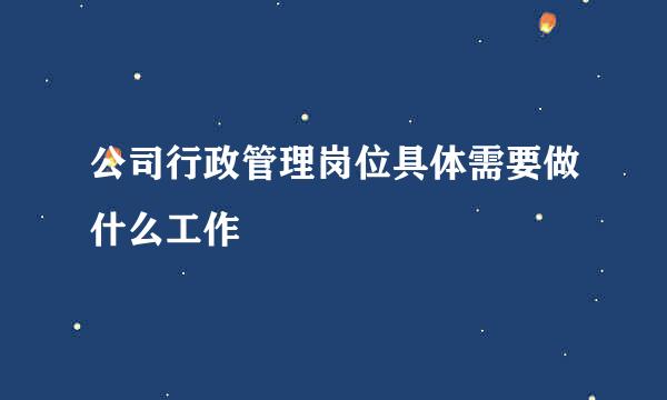 公司行政管理岗位具体需要做什么工作