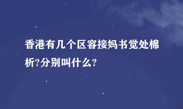 香港有几个区容接妈书觉处棉析?分别叫什么?