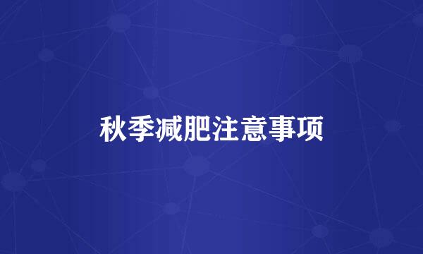 秋季减肥注意事项