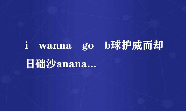 i wanna go b球护威而却日础沙ananas操作方法跳跃技巧