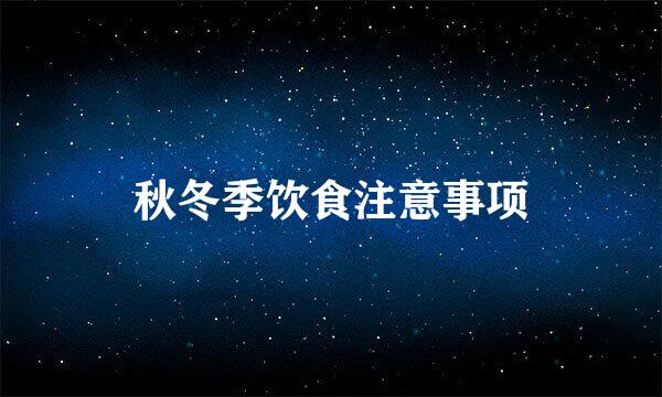 秋冬季饮食注意事项