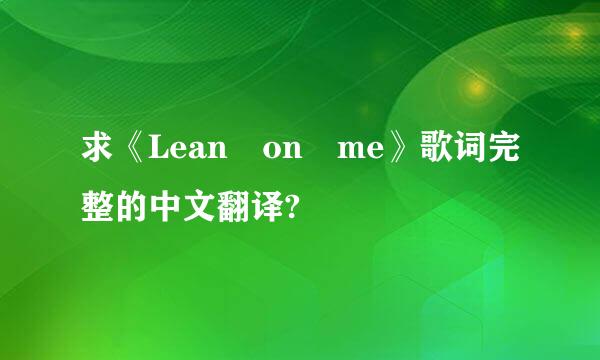 求《Lean on me》歌词完整的中文翻译?