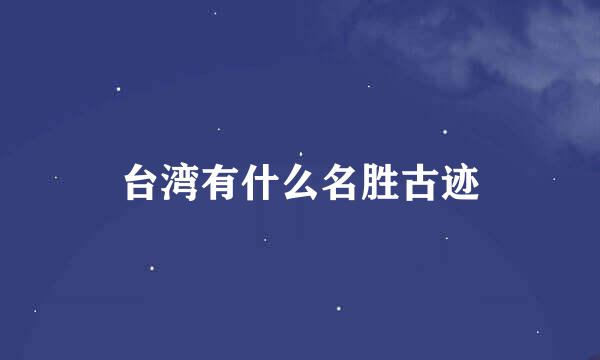 台湾有什么名胜古迹