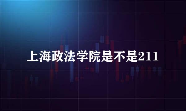 上海政法学院是不是211