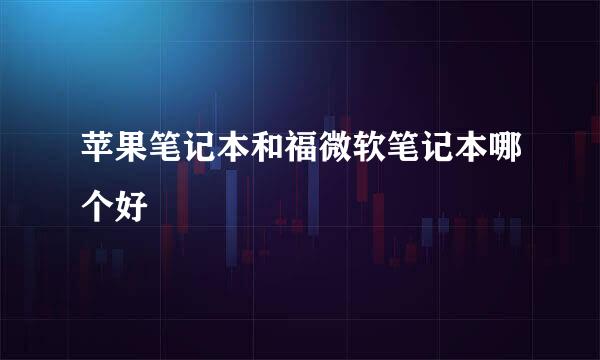 苹果笔记本和福微软笔记本哪个好