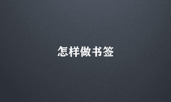 怎样做书签