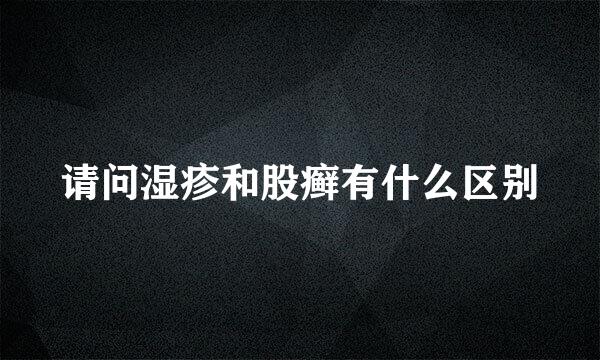 请问湿疹和股癣有什么区别