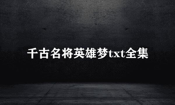 千古名将英雄梦txt全集
