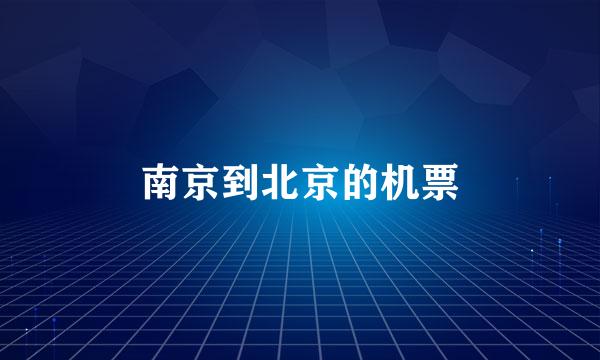 南京到北京的机票