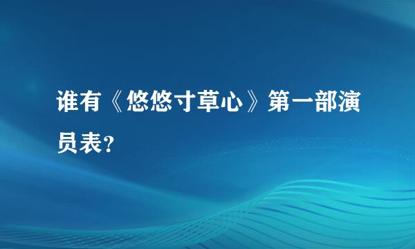 谁有《悠悠寸草心》第一部演员表？
