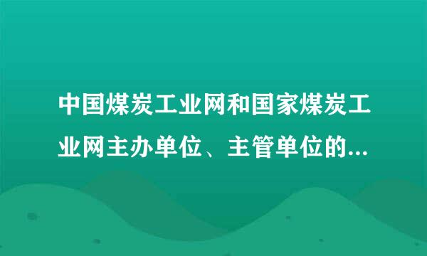 中国煤炭工业网和国家煤炭工业网主办单位、主管单位的详细情况?