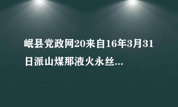 岷县党政网20来自16年3月31日派山煤那液火永丝干部公示