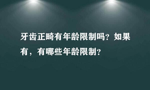 牙齿正畸有年龄限制吗？如果有，有哪些年龄限制？