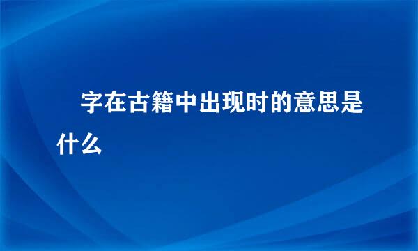 旸字在古籍中出现时的意思是什么