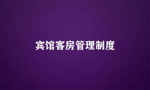 宾馆客房管理制度
