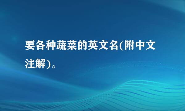 要各种蔬菜的英文名(附中文注解)。