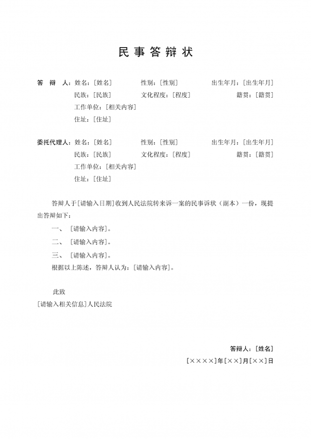 民事答辩状的格式