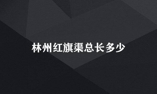 林州红旗渠总长多少