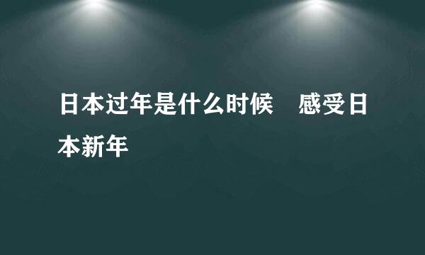 日本过年是什么时候 感受日本新年