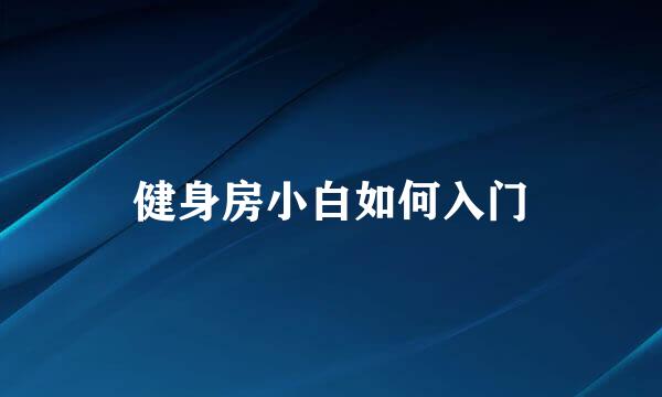 健身房小白如何入门