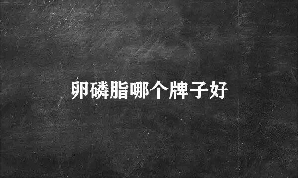 卵磷脂哪个牌子好