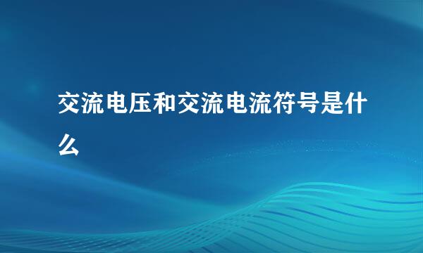交流电压和交流电流符号是什么