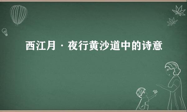 西江月·夜行黄沙道中的诗意