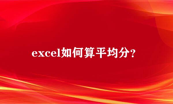 excel如何算平均分？