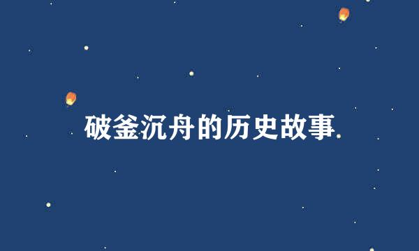 破釜沉舟的历史故事