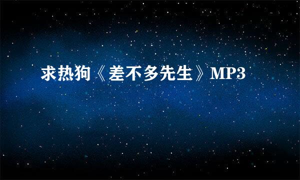 求热狗《差不多先生》MP3