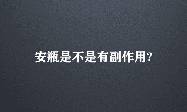 安瓶是不是有副作用?